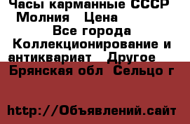 Часы карманные СССР. Молния › Цена ­ 2 500 - Все города Коллекционирование и антиквариат » Другое   . Брянская обл.,Сельцо г.